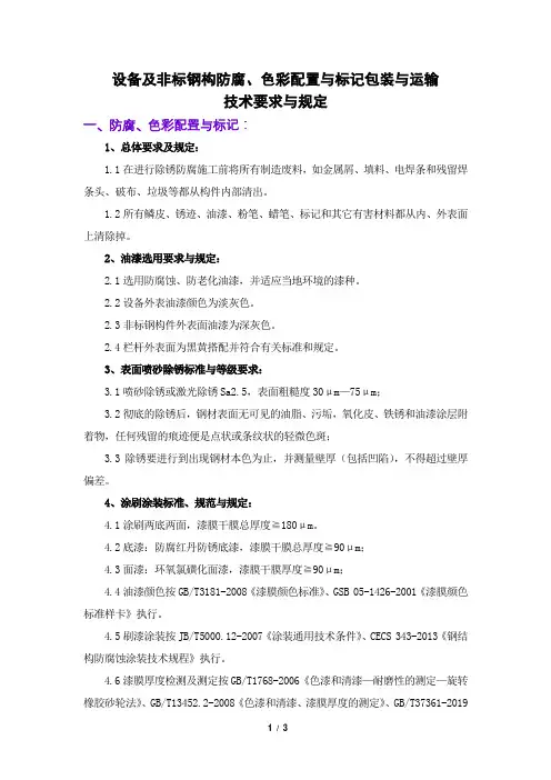 设备及非标钢构防腐、色彩配置与标记包装与运输技术要求与规定