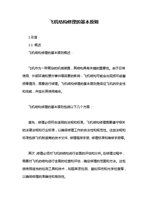 飞机结构修理的基本原则