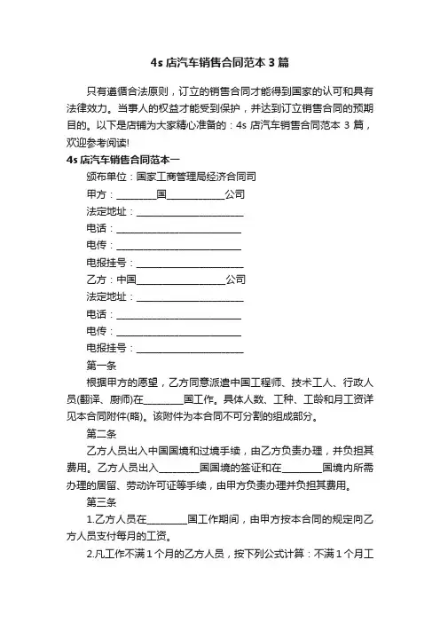4s店汽车销售合同范本3篇
