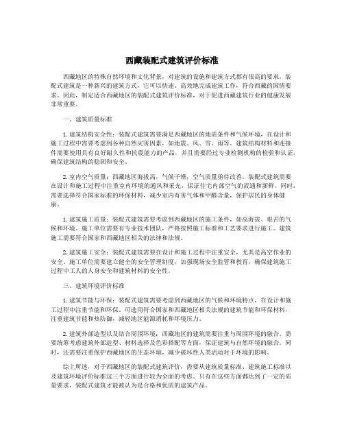 西藏装配式建筑评价标准
