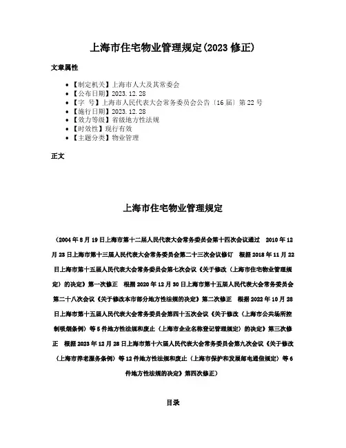 上海市住宅物业管理规定(2023修正)