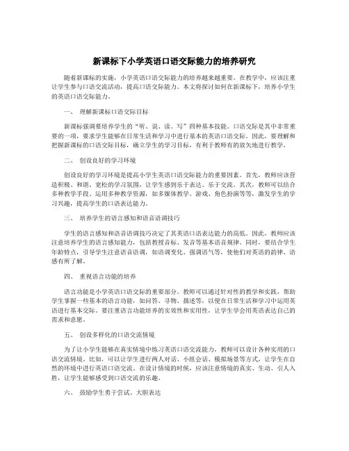 新课标下小学英语口语交际能力的培养研究