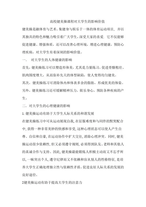 高校健美操课程对大学生的影响价值