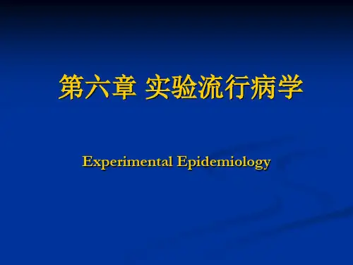 6-实验流行病学