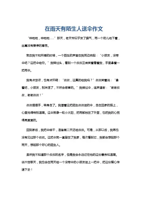 在雨天有陌生人送伞作文