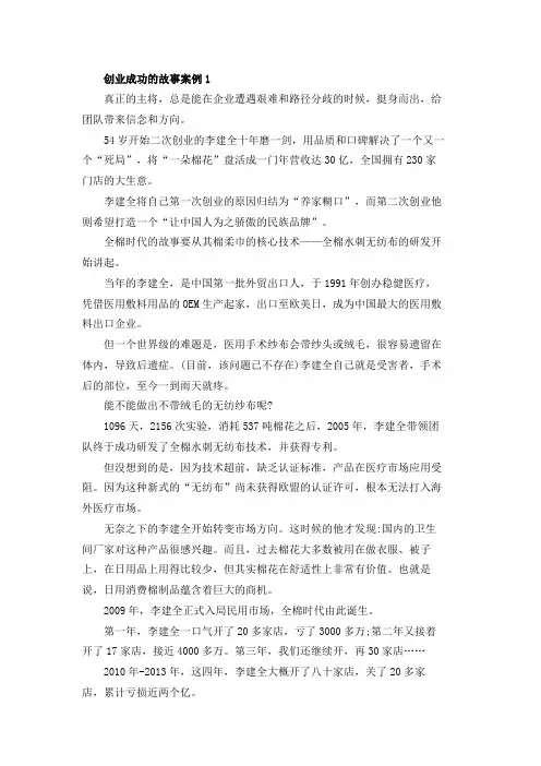 创业成功的故事案例5篇