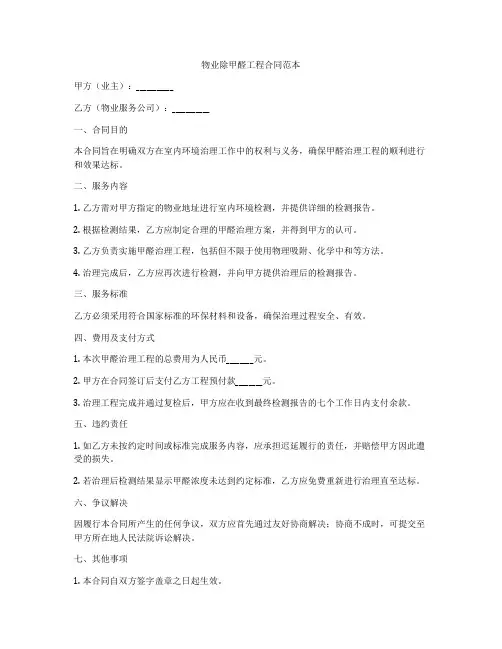 物业除甲醛工程合同范本