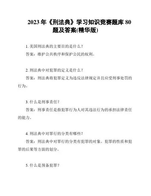 2023年《刑法典》学习知识竞赛题库80题及答案(精华版)