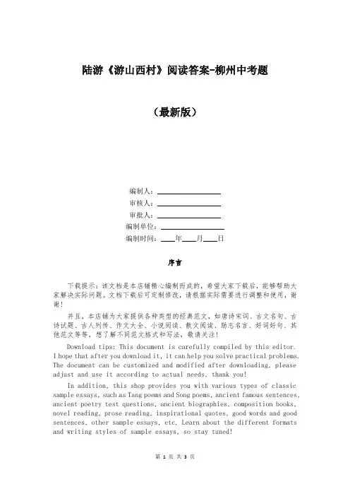 陆游《游山西村》阅读答案-柳州中考题