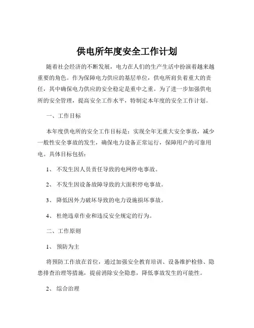 供电所年度安全工作计划