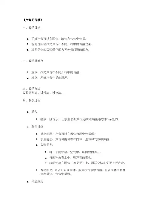 《声音的传播》经典教案
