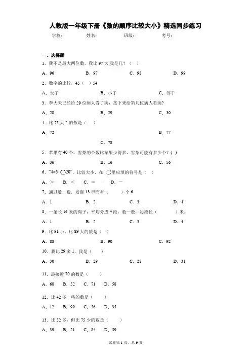 人教版一年级下册《数的顺序比较大小》精选同步练习(含答案)