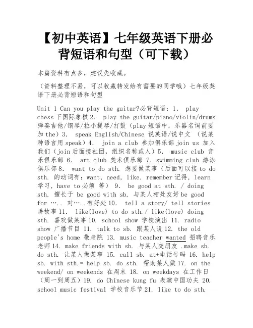 【初中英语】七年级英语下册必背短语和句型(可下载) 