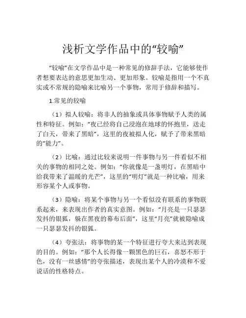 浅析文学作品中的“较喻”