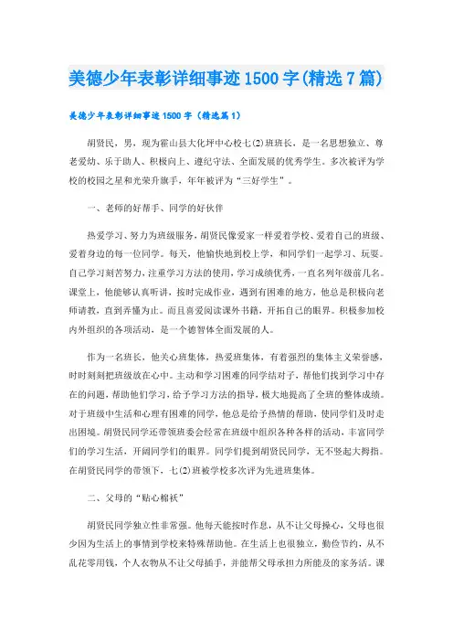 美德少年表彰详细事迹1500字(精选7篇)