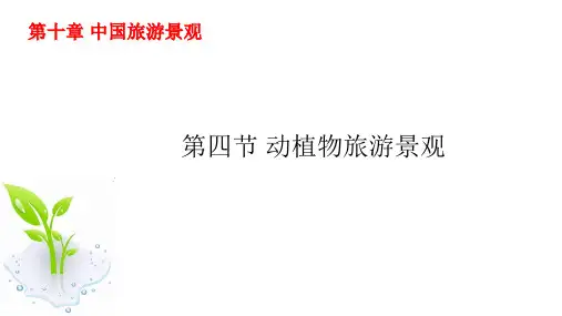 全国导游基础知识-第四版-第十章-中国旅游景观-第四节-动植物旅游景观ppt课件