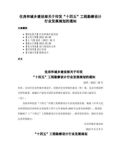 住房和城乡建设部关于印发“十四五”工程勘察设计行业发展规划的通知
