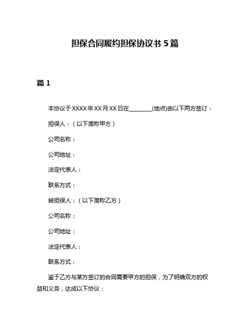担保合同履约担保协议书5篇