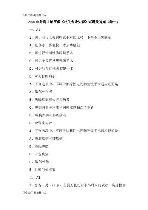 2020年外科主治医师《相关专业知识》试题及答案(卷一)