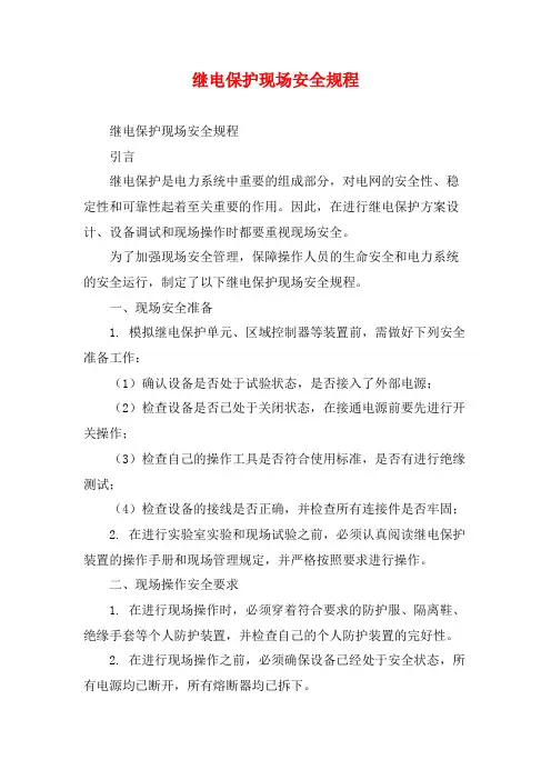 继电保护现场安全规程
