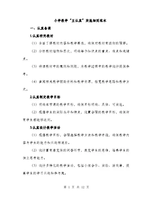 小学教学“五认真”实施细则范本