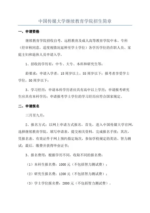 中国传媒大学继续教育学院招生简章