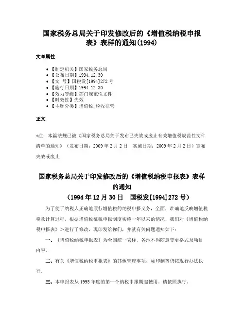 国家税务总局关于印发修改后的《增值税纳税申报表》表样的通知(1994)