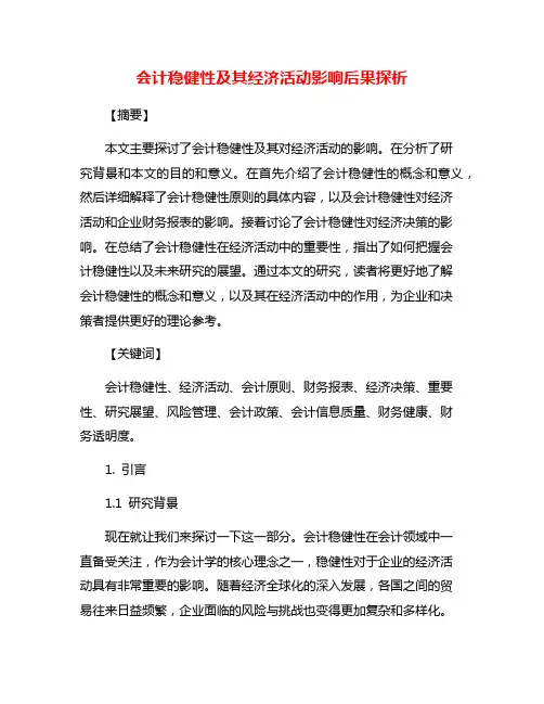 会计稳健性及其经济活动影响后果探析