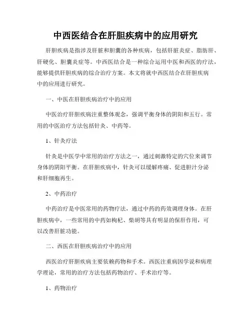 中西医结合在肝胆疾病中的应用研究