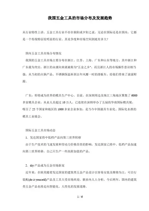 五金工具的市场分布及发展趋势(doc 6页)