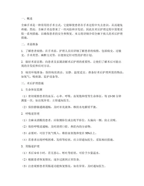 全麻下病人的术后护理措施