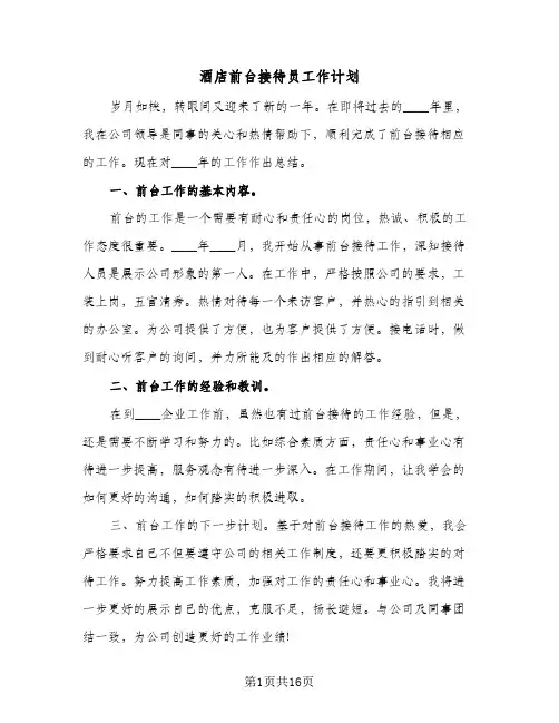 酒店前台接待员工作计划（五篇）