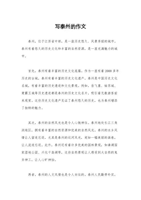 写泰州的作文