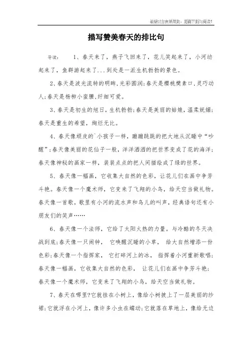 描写赞美春天的排比句