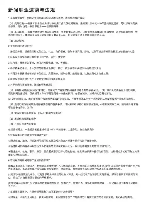 新闻职业道德与法规