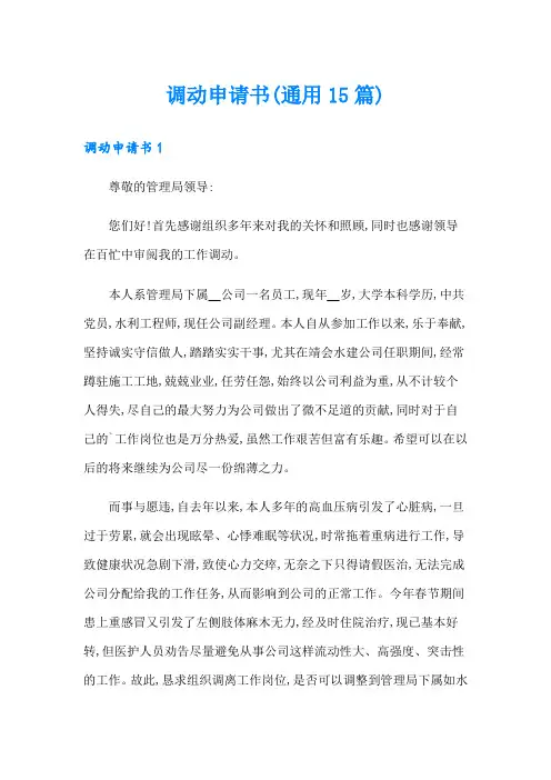 调动申请书(通用15篇)