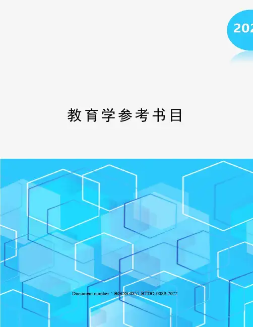 教育学参考书目