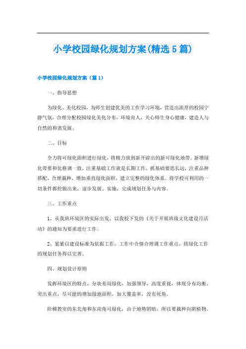 小学校园绿化规划方案(精选5篇)