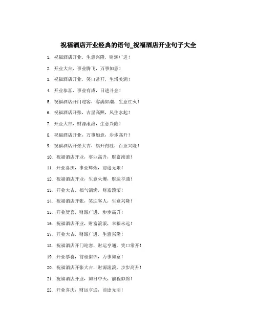 祝福酒店开业经典的语句_祝福酒店开业句子大全