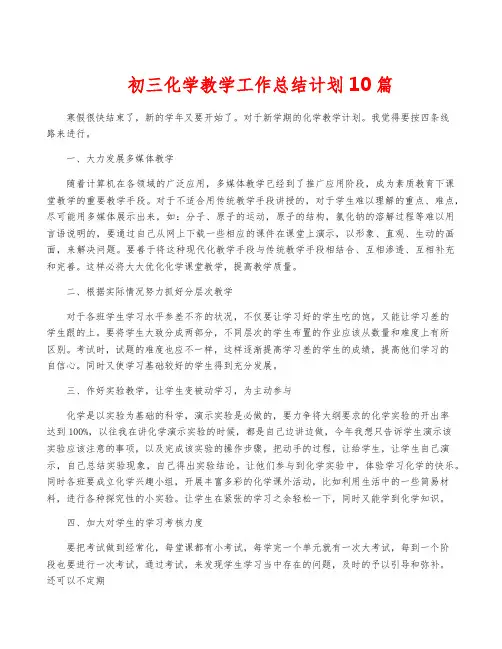初三化学教学工作计划10篇