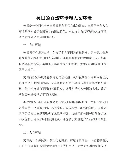 美国的自然环境和人文环境