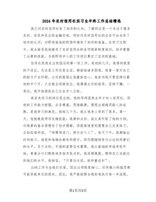2024年农村信用社实习生年终工作总结精选(3篇)
