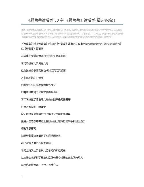 野葡萄读后感30字 《野葡萄》读后感(精选多篇)