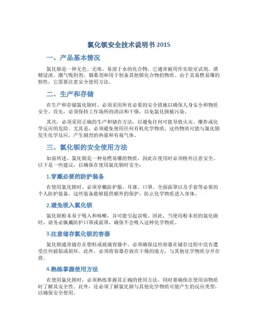 氯化钡安全技术说明书2015