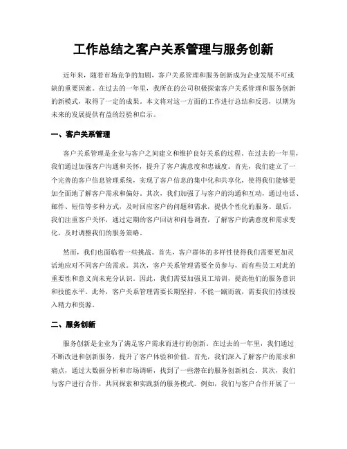 工作总结之客户关系管理与服务创新