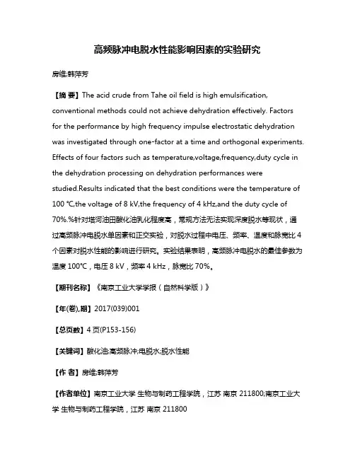 高频脉冲电脱水性能影响因素的实验研究
