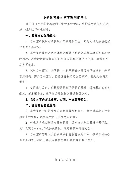 小学体育器材室管理制度范本（三篇）