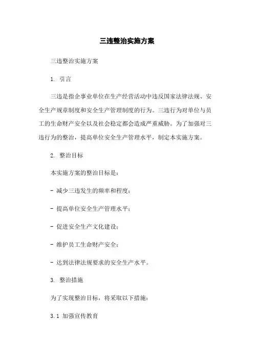 三违整治实施方案