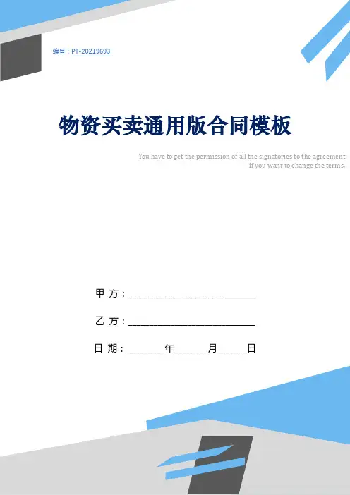 物资买卖通用版合同模板