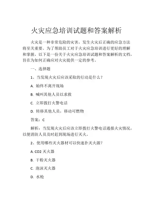 火灾应急培训试题和答案解析